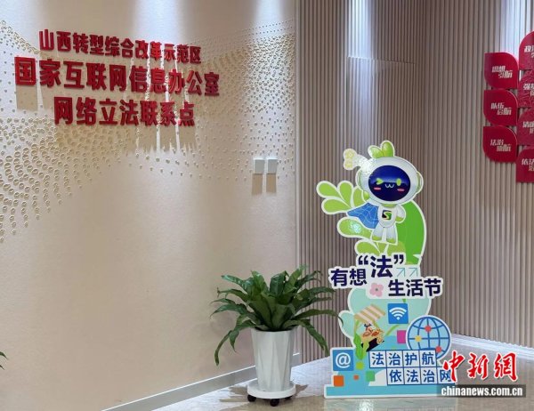 互联网配资平台 法润三晋 e法同行丨立法“直通车”携普法同行，网络立法联系点让法治建设更接地气
