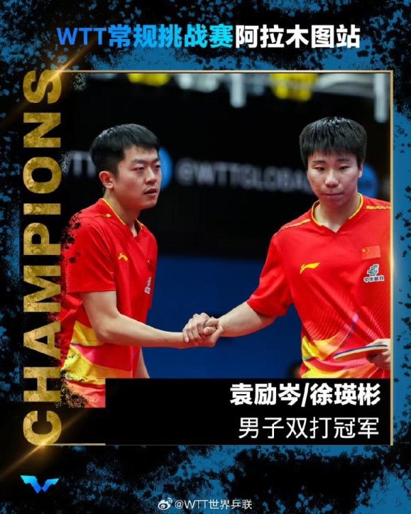 互联网配资平台 WTT常规挑战赛阿拉木图站收官 中国队收获两冠四亚