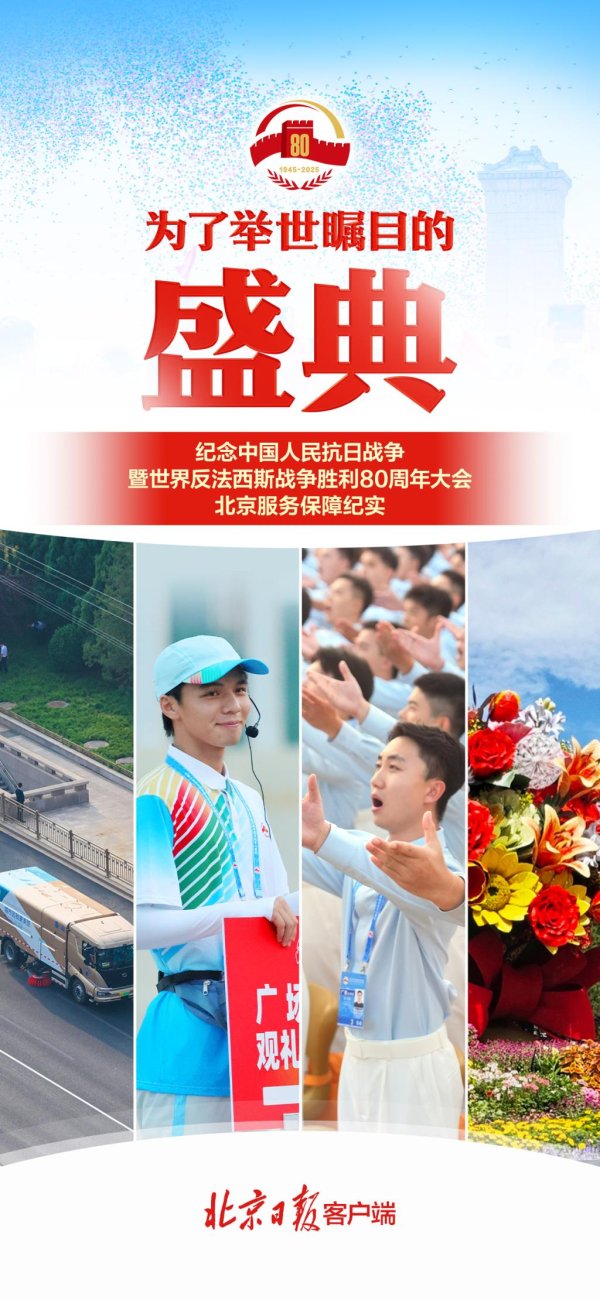 南京配资公司 为了举世瞩目的盛典——纪念中国人民抗日战争暨世界反法西斯战争胜利80周年大会北京服务保障纪实