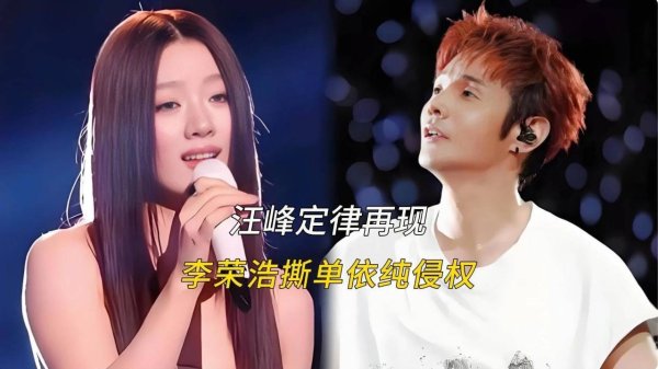 股票炒股配资平台 李荣浩怒撕单依纯！四连问戳破娱乐圈遮羞布，版权红线谁在踩？